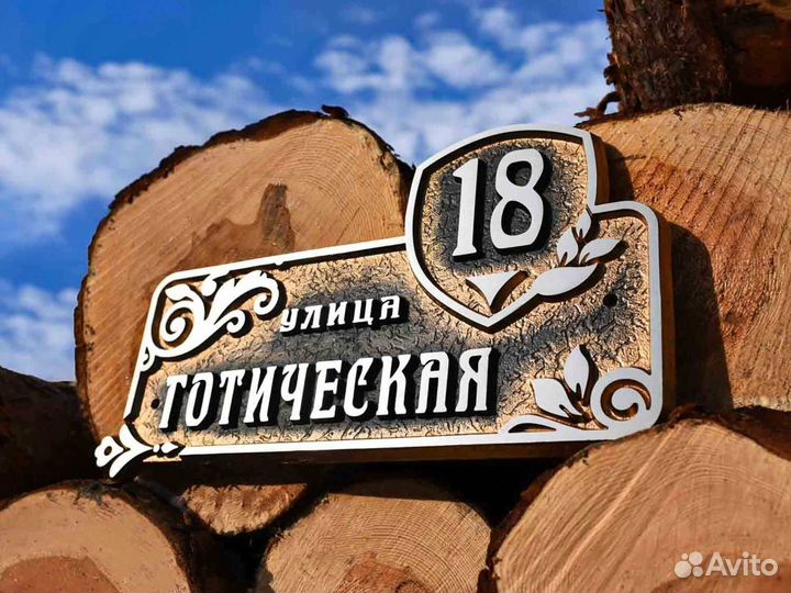 Уличная табличка на дом от производителя