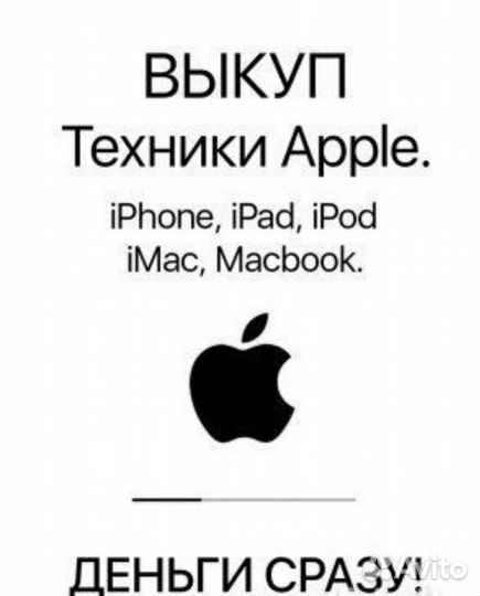 Выкуп iPhone и техники apple