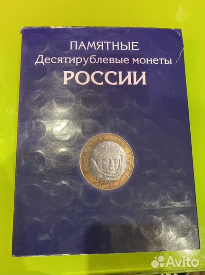 Юбилейные монеты 10 рублей
