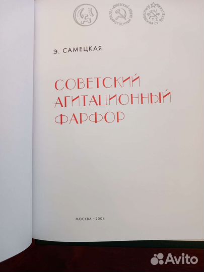 Подарочная книга Советский агитационный фарфор