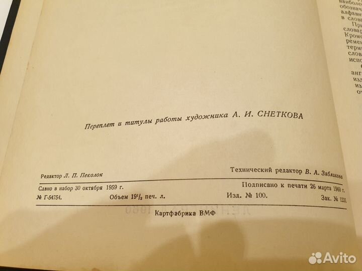 Англо-русский штурманский словарь вмф СССР 1960 г