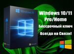 Ключ Windows 10/11 Pro/Home
