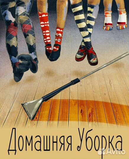 Уборка-клининговые услуги