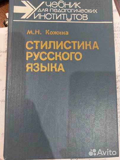 Кожина. Стилистика русского языка