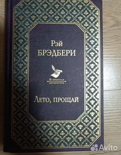 Рэй Брэдбери: Лето прощай