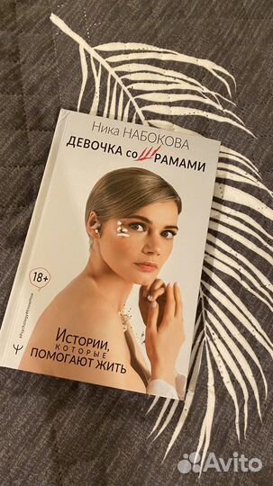 Книга Ника Набокова Девочка со шрамами