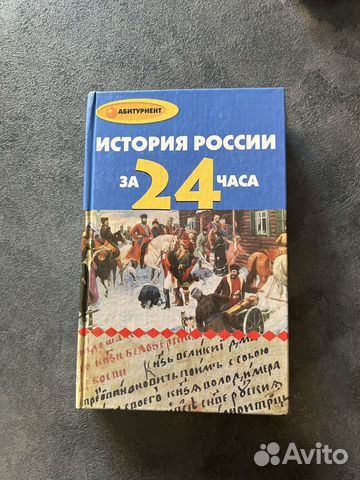 Книга: История России за 24 часа