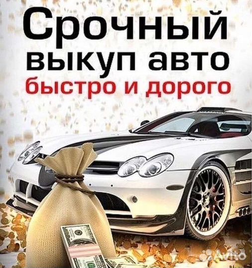 Срочный выкуп автомобилей, мототехники