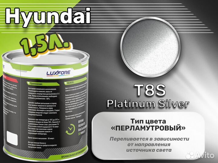Краска Luxfore 1,5л. (Hyundai T8S Platinum Silver)