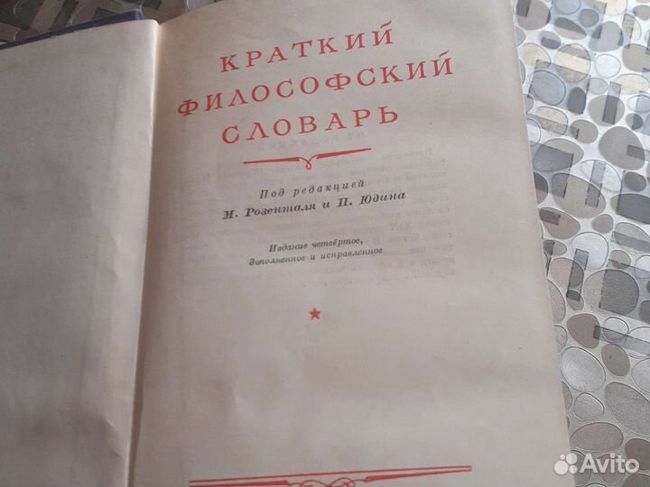 Краткий философский словарь 1954 год