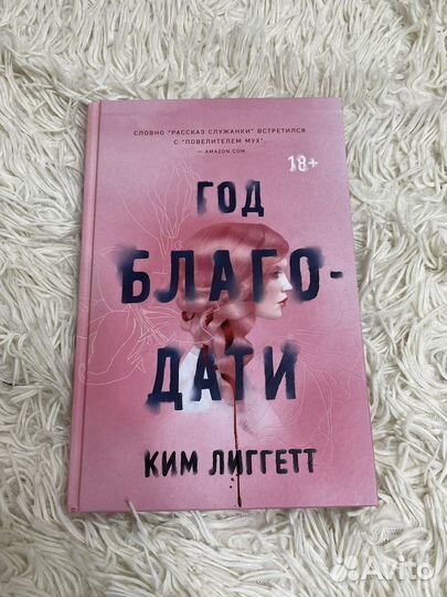 Ким Лиггетт Год благодати