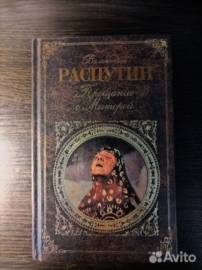 Валентин Распутин