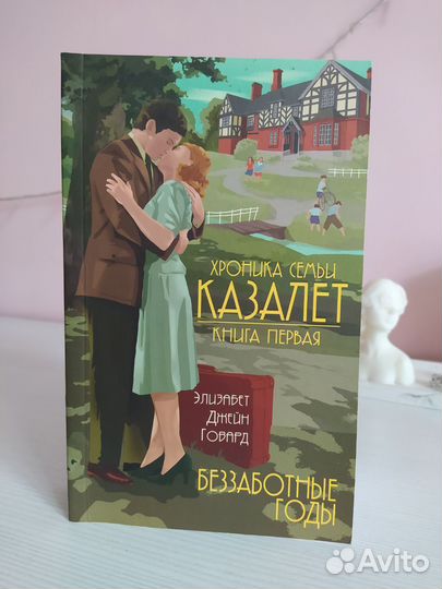 Хроника семьи Казалет