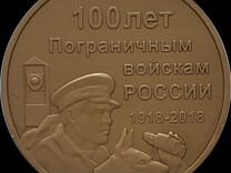 Жетон 100 лет Пограничным войскам России