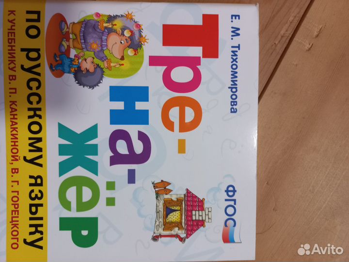 Тренажер по русскому языку к учебнику 3 класс