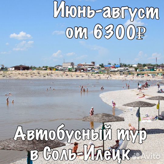 Автобусный тур в Соль-Илецк