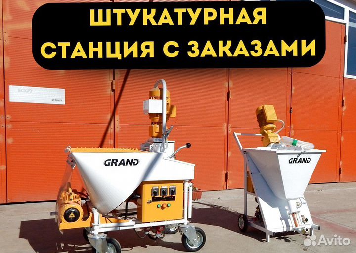 Штукатурная станция с заказами