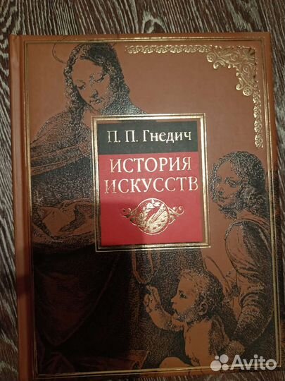 История искусств. П.П. Гнедич