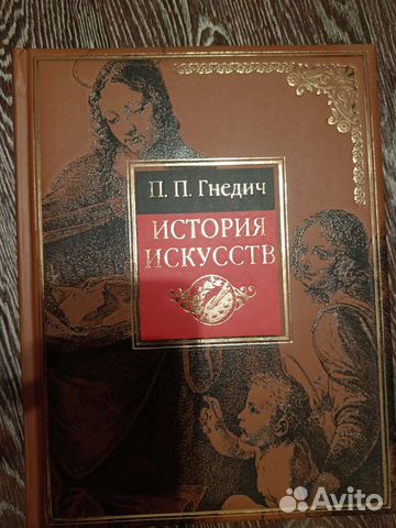 История искусств. П.П. Гнедич