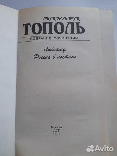 Книга Эдуарда Тополя