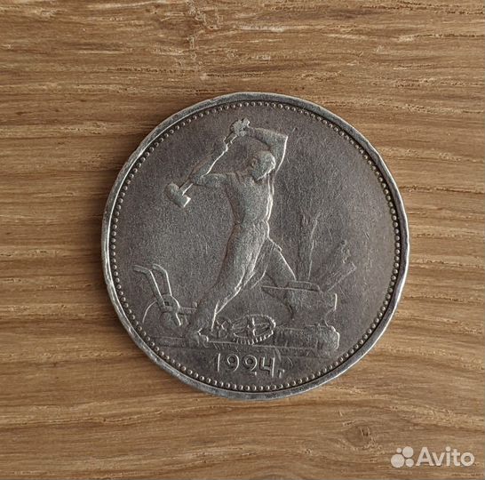 Полтинник 1924г.(Т.Р.)