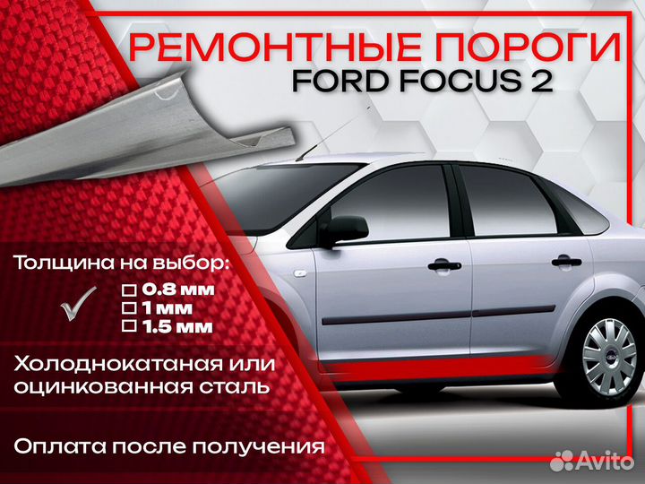 Ремонтные пороги на Ford Focus 2