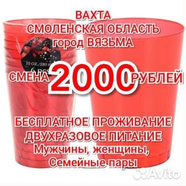 Вахта с двухразовым питанием муж/жен/семпары