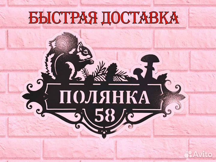 Красивая табличка с адресом