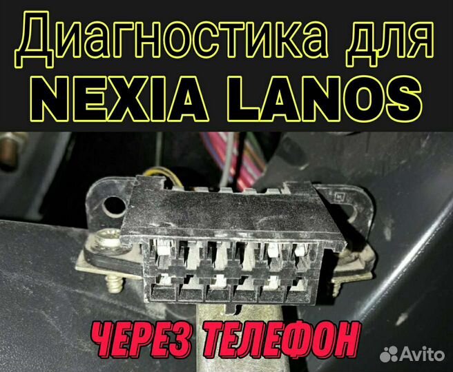 Диагностика Nexia Ланос Ваз 2110-12 через телефон