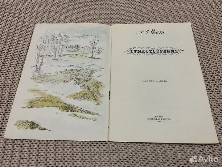 Фет. Стихотворения. Худ. Хараш. 1986