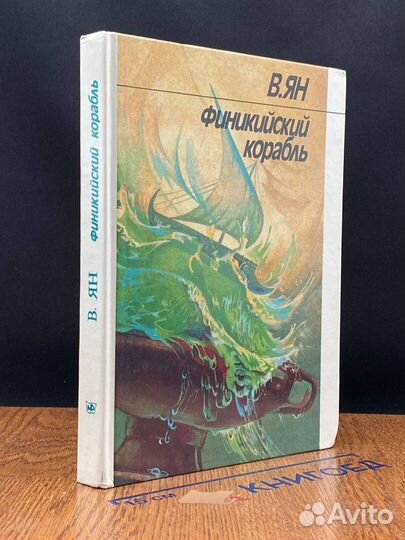 Финикийский корабль