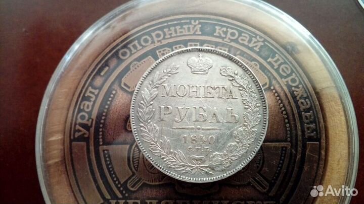 1 рубль 1840 г., спб нг, Николай 1, отличный сохра