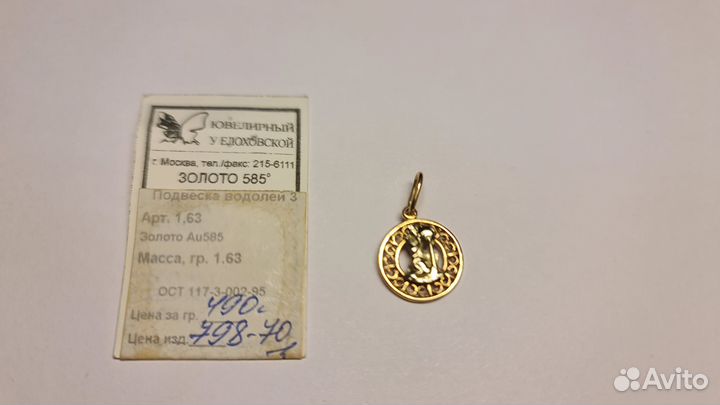 Подвеска золото 585 пр Зодиак Водолей 1,63 гр куло
