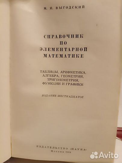 Справочник Выгодский 1964 года