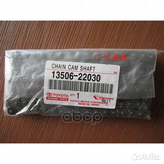 Цепь грм toyota corolla,allion 1zzfe 00- 13506