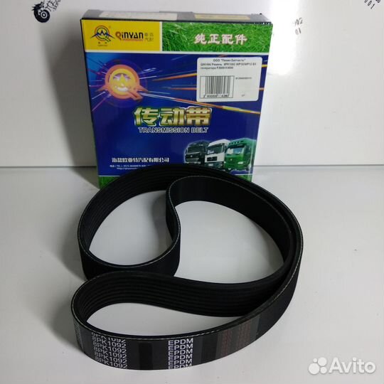 Qinyan Ремень 8PK1092 генератора WP10/WP12 Евро-5 shaanxi F3000/X3000 612640060111