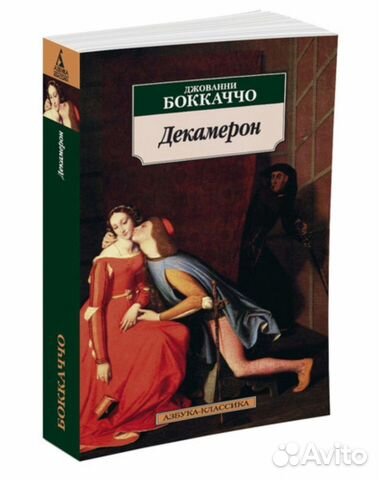 Декамерон Дж.Боккаччо