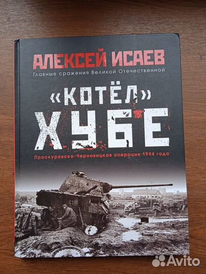Котел Хубе. Проскуровско-Черновицкая операция 1944
