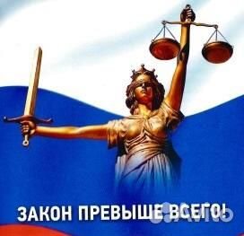 Юрист. Составление претензий, исков, выход в суд