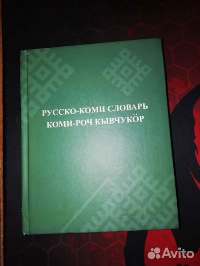 Русско-Коми словарь