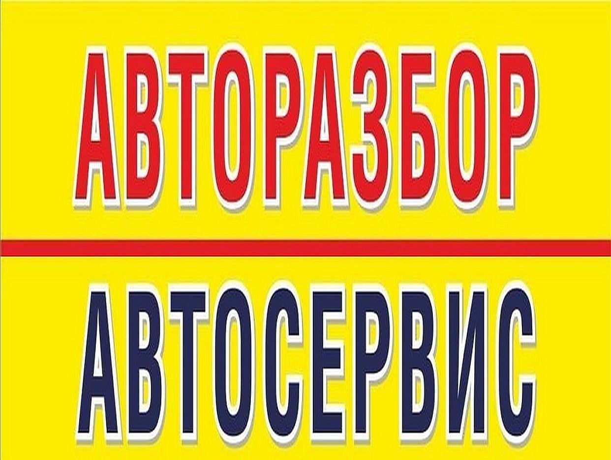 Авторазбор 