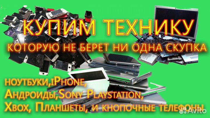 Скупка нерабочих гаджетов