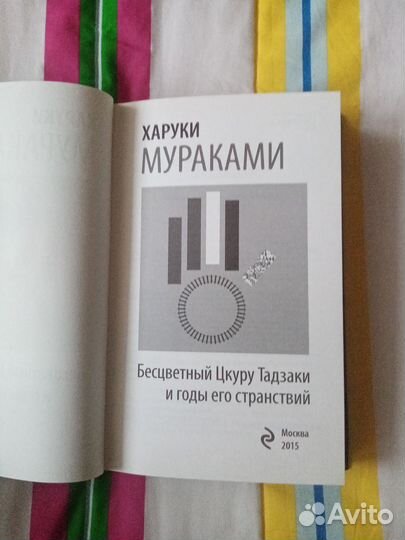 Книга Харуки Мураками 