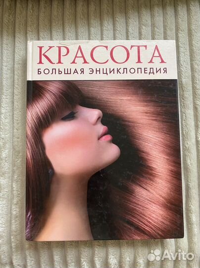Красота. Большая энциклопедия