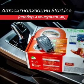 Автосигнализации StarLine (подбор и консультация)