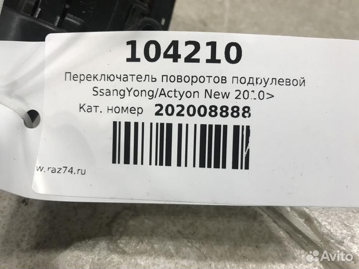 Переключатель поворотов подрулевой SsangYong Actyo