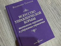 Книга Искусство управленческой борьбы. Тарасов