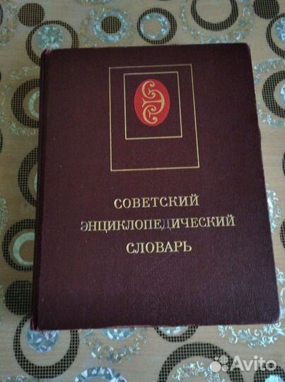 Словарь энциклопедический,3 издание,1985г