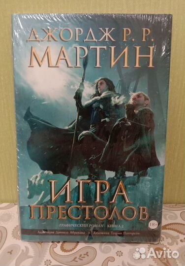 Игра престолов. Книга 2