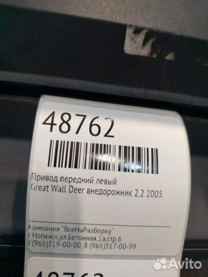 Привод передний левый Great Wall Deer внедорожник
